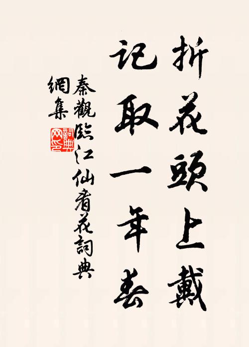 秦观折花头上戴，记取一年春书法作品欣赏
