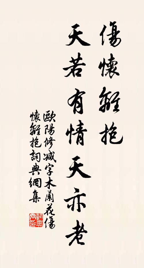 欧阳修伤怀离抱，天若有情天亦老书法作品欣赏