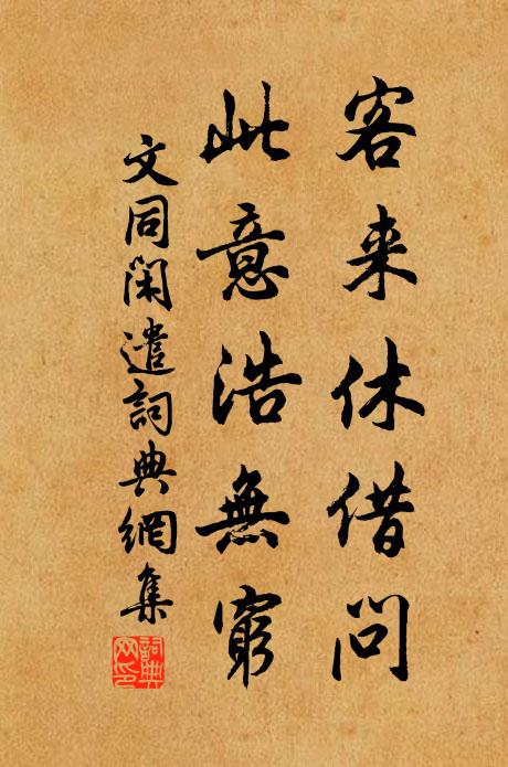文同客来休借问，此意浩无穷书法作品欣赏