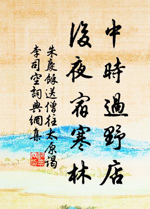 朱庆馀中时过野店，后夜宿寒林书法作品欣赏