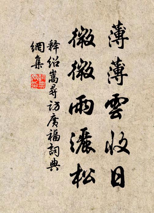 释绍嵩薄薄云收日，微微雨洒松书法作品欣赏