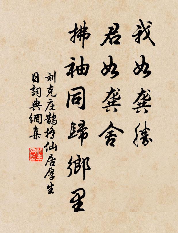 刘克庄我如龚胜，君如龚舍，拂袖同归乡里书法作品欣赏