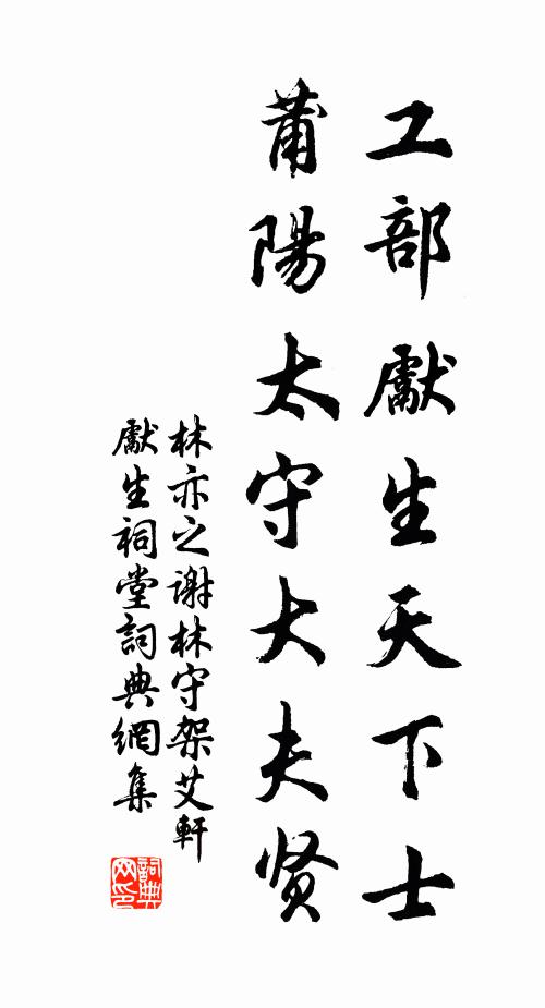 林亦之工部先生天下士，莆阳太守大夫贤书法作品欣赏
