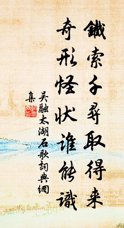 吴融铁索千寻取得来，奇形怪状谁能识书法作品欣赏
