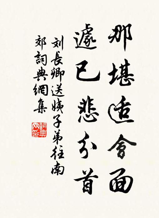 刘长卿那堪适会面，遽已悲分首书法作品欣赏
