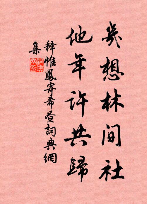 释惟凤几想林间社，他年许共归书法作品欣赏