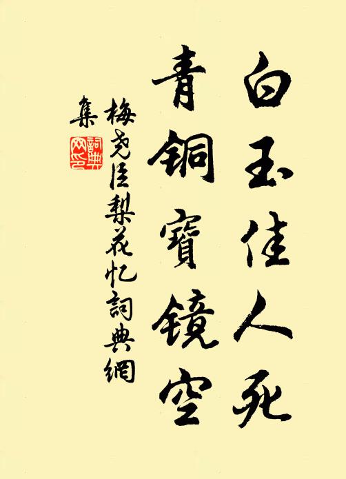 梅尧臣白玉佳人死，青铜宝镜空书法作品欣赏