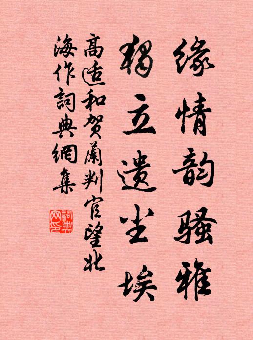 高适缘情韵骚雅，独立遗尘埃书法作品欣赏