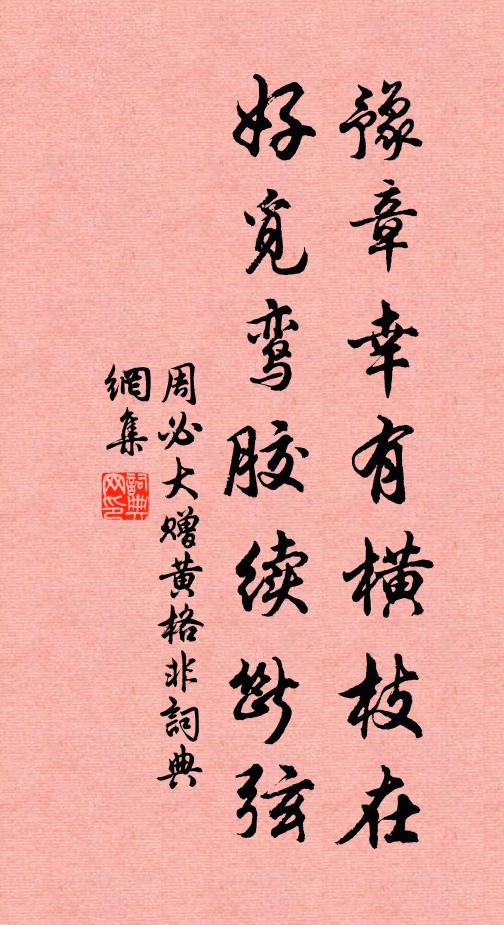 周必大豫章幸有横枝在，好觅鸾胶续断弦书法作品欣赏