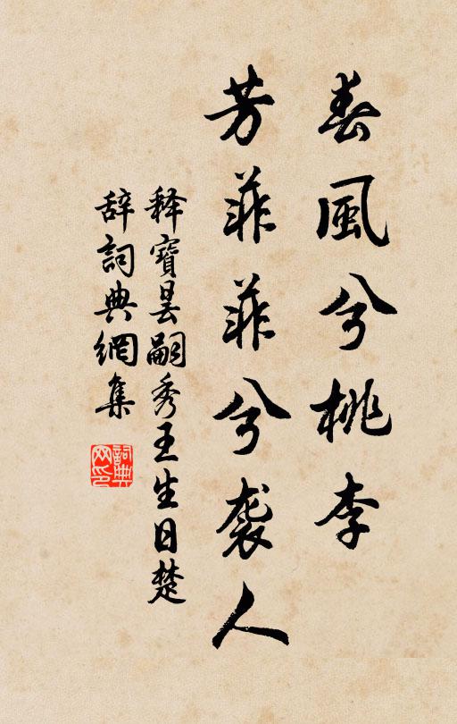 释宝昙春风兮桃李，芳菲菲兮袭人书法作品欣赏
