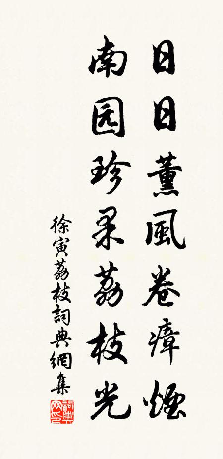 徐寅日日薰风卷瘴烟，南园珍果荔枝光书法作品欣赏