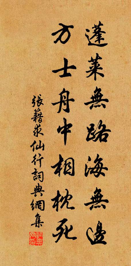 张籍蓬莱无路海无边，方士舟中相枕死书法作品欣赏