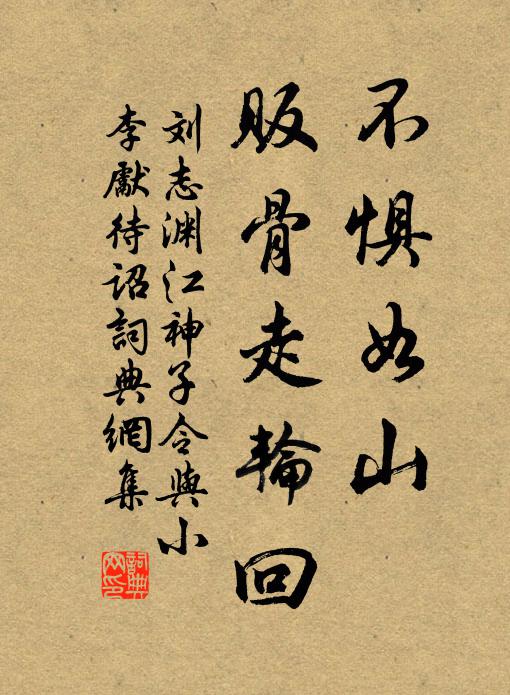 刘志渊不惧如山，贩骨走轮回书法作品欣赏