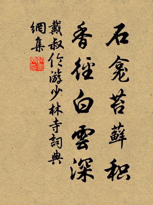 戴叔伦石龛苔藓积，香径白云深书法作品欣赏