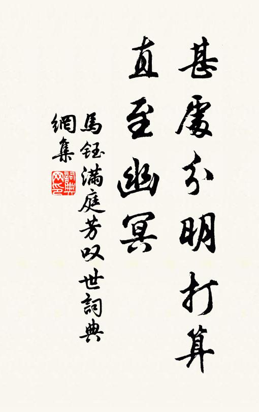 马钰甚处分明打算，直至幽冥书法作品欣赏
