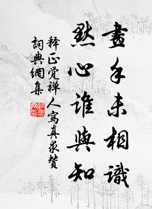 释正觉画手未相识，默心谁与知书法作品欣赏