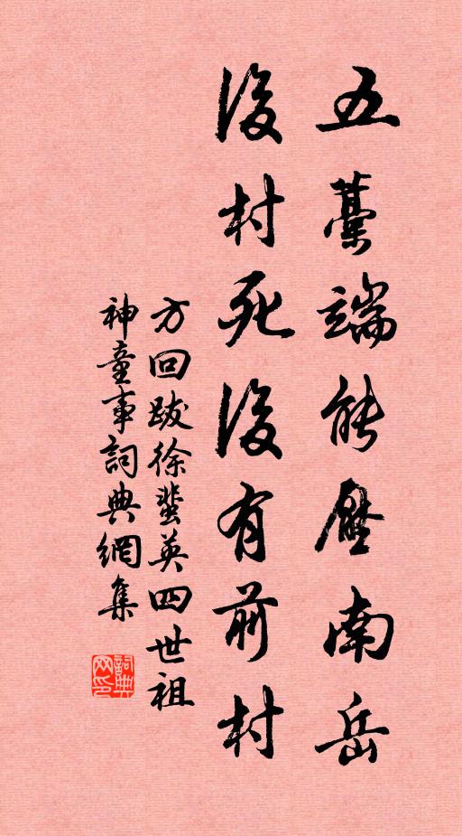 方回五藁端能压南岳，后村死后有前村书法作品欣赏