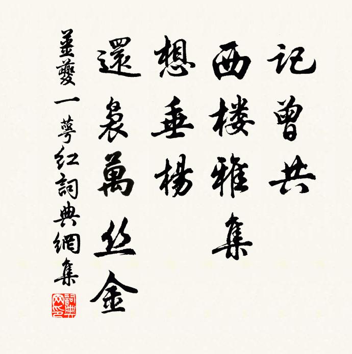 姜夔记曾共，西楼雅集，想垂杨、还袅万丝金书法作品欣赏