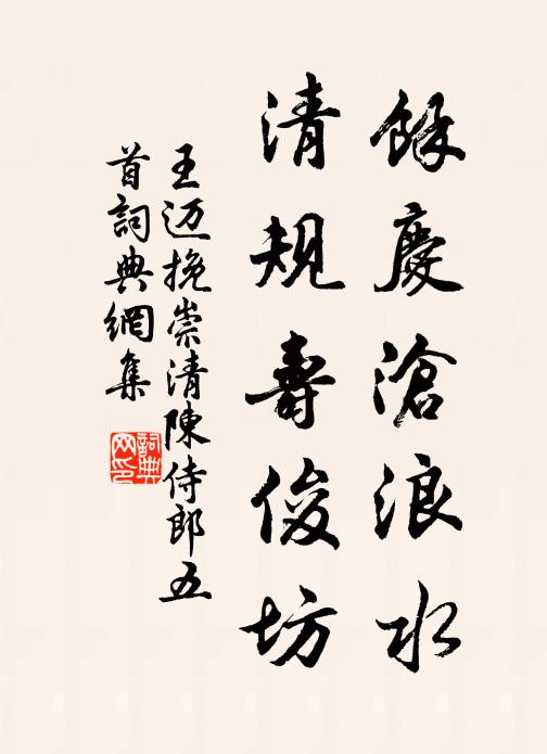 王迈余庆沧浪水，清规寿俊坊书法作品欣赏