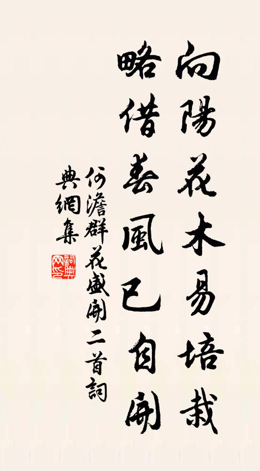 何澹向阳花木易培栽，略借春风已自开书法作品欣赏
