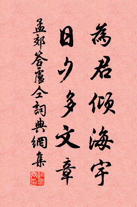 孟郊为君倾海宇，日夕多文章书法作品欣赏