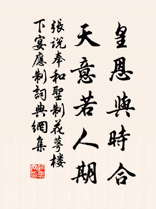 张说皇恩与时合，天意若人期书法作品欣赏