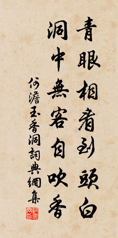何澹青眼相看到头白，洞中无客自吹香书法作品欣赏