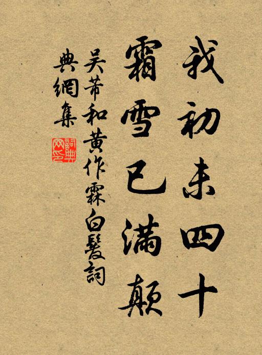 吴芾我初未四十，霜雪已满颠书法作品欣赏