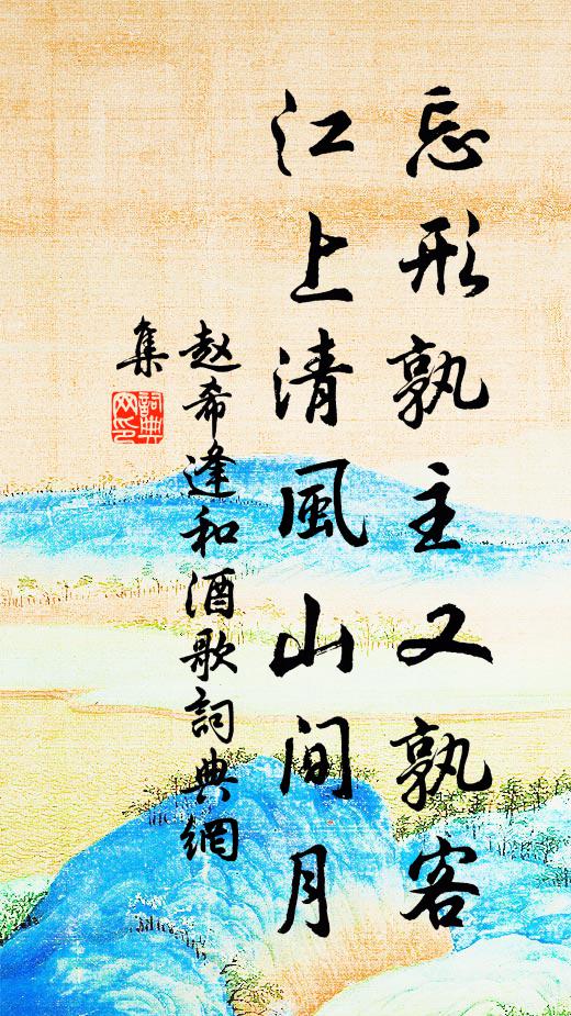 赵希逢忘形孰主又孰客，江上清风山间月书法作品欣赏