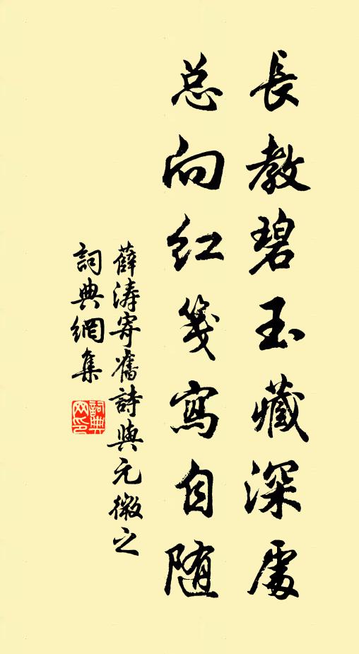 薛涛长教碧玉藏深处，总向红笺写自随书法作品欣赏