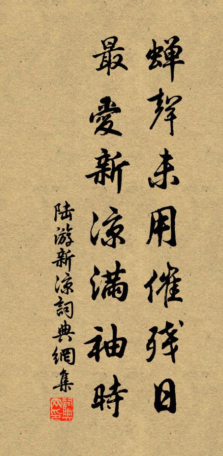 陆游蝉声未用催残日，最爱新凉满袖时书法作品欣赏