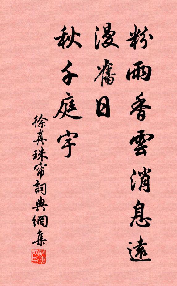 徐□粉雨香云消息远，漫旧日、秋千庭宇书法作品欣赏