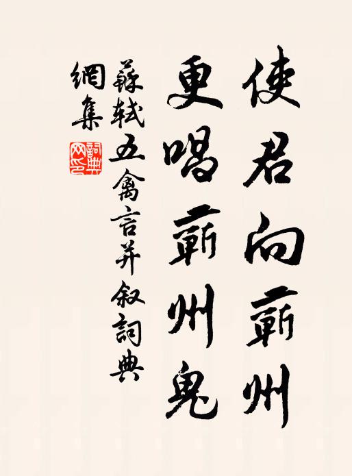 苏轼使君向蕲州，更唱蕲州鬼书法作品欣赏