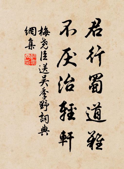 梅尧臣君行蜀道难，不厌治轻轩书法作品欣赏