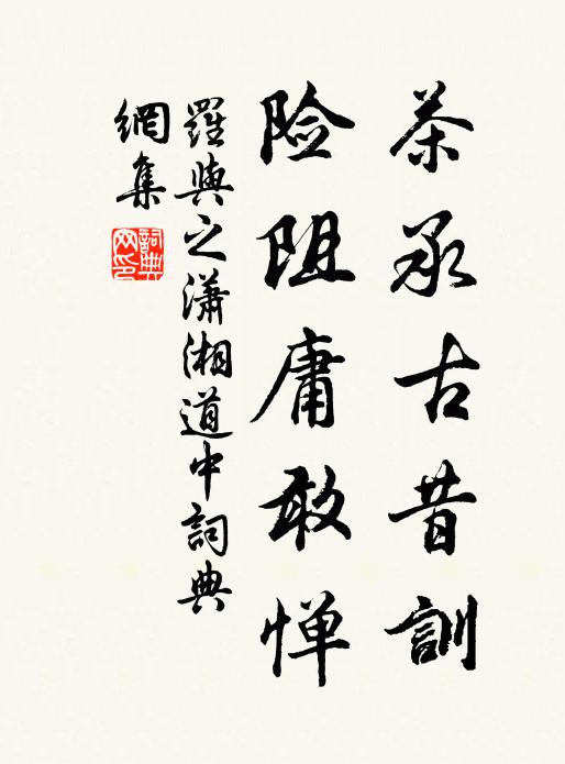 罗与之茶承古昔训，险阻庸敢惮书法作品欣赏