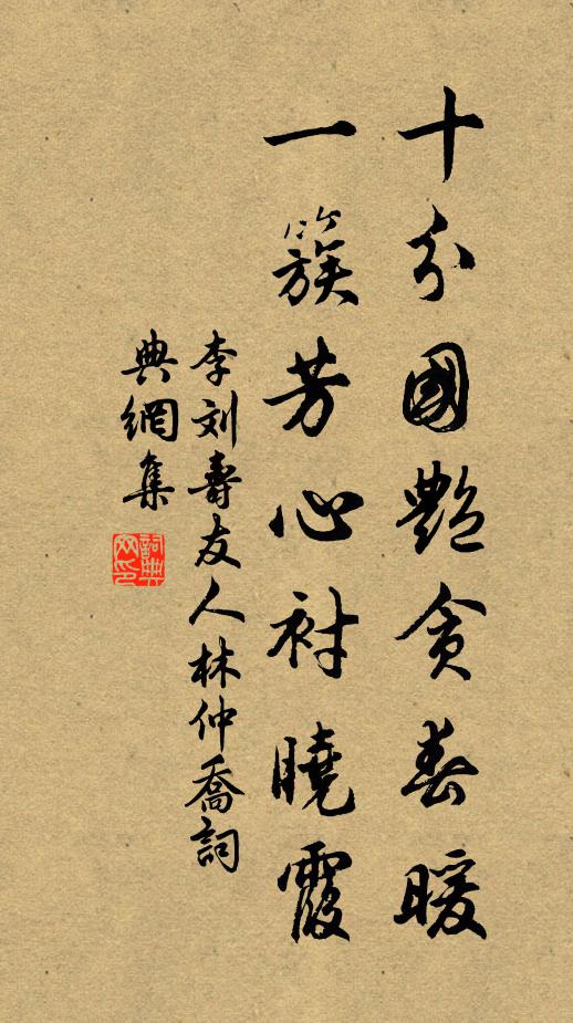 李刘十分国艳贪春暖，一簇芳心衬晓霞书法作品欣赏