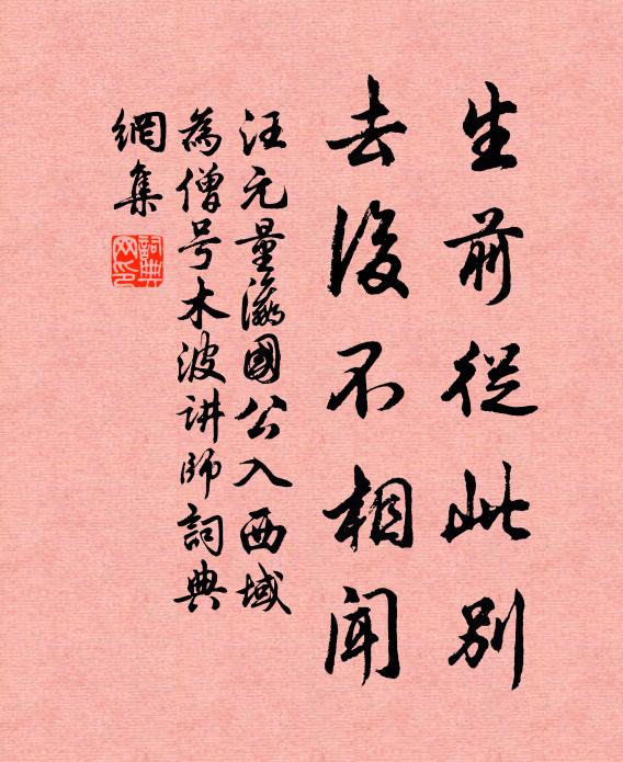 汪元量生前从此别，去后不相闻书法作品欣赏