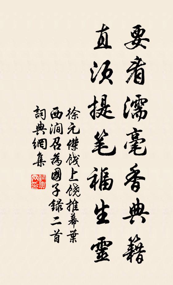 徐元杰要看濡毫香典籍，直须提笔福生灵书法作品欣赏