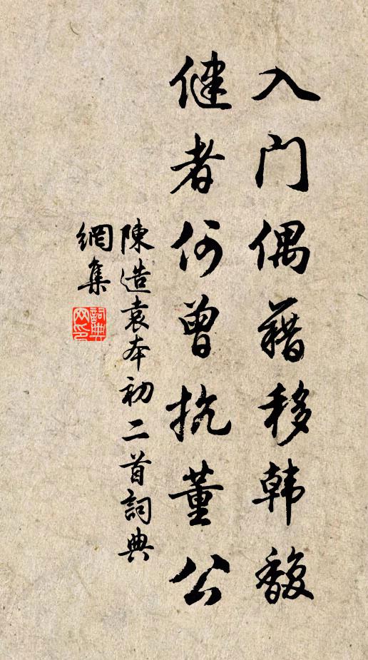陈造入门偶藉移韩馥，健者何曾抗董公书法作品欣赏