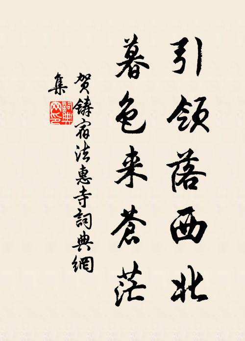 贺铸引领落西北，暮色来苍茫书法作品欣赏