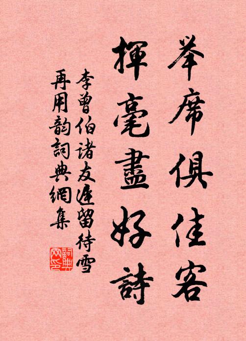 李曾伯举席俱佳客，挥毫尽好诗书法作品欣赏