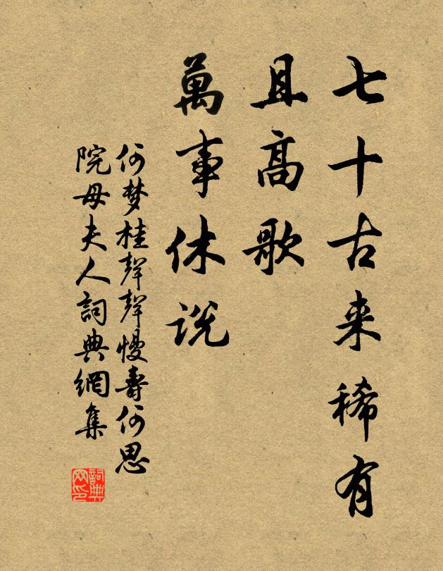 何梦桂七十古来稀有，且高歌、万事休说书法作品欣赏