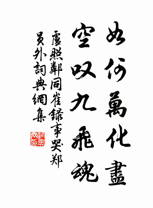 卢照邻如何万化尽，空叹九飞魂书法作品欣赏