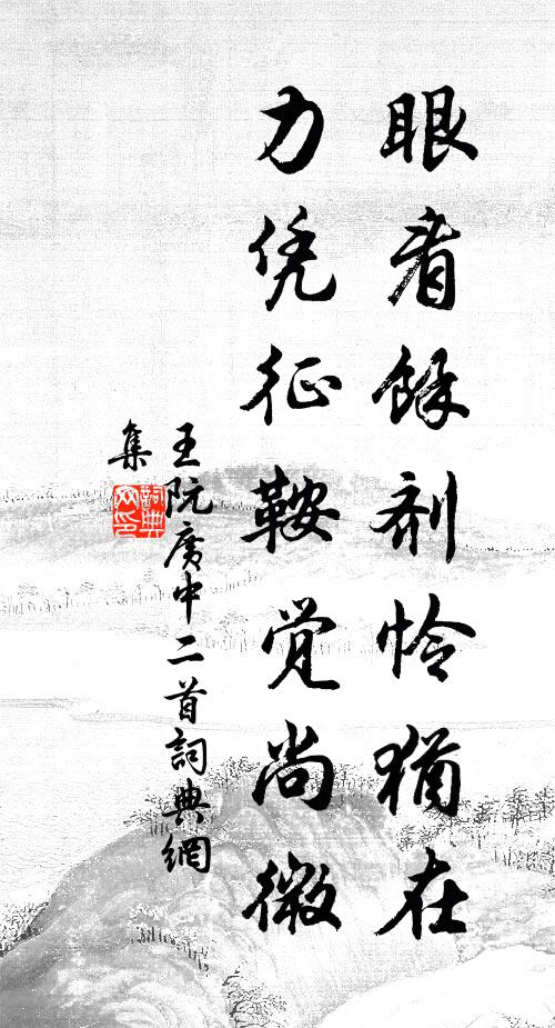 王阮眼看余剂怜犹在，力凭征鞍觉尚微书法作品欣赏