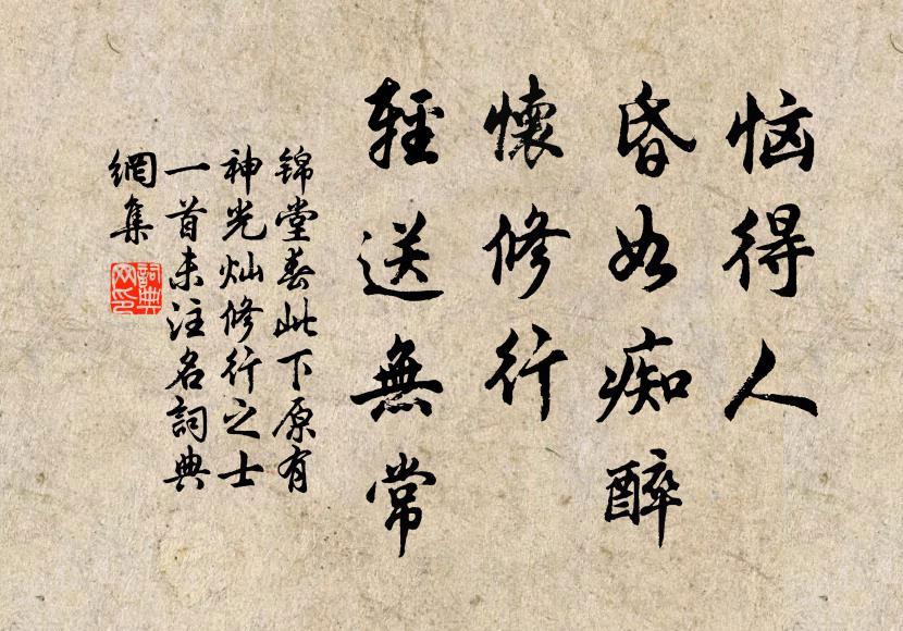 佚名恼得人、昏如痴醉，怀修行、轻送无常书法作品欣赏