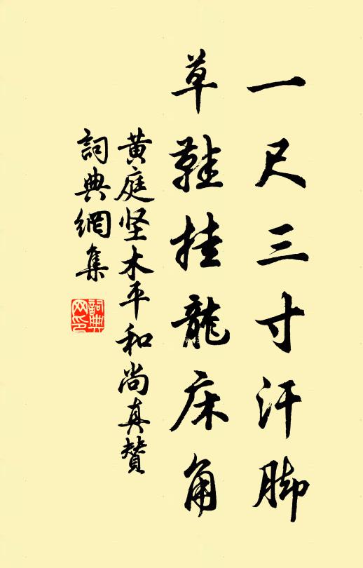黄庭坚一尺三寸汗脚，草鞋挂龙床角书法作品欣赏
