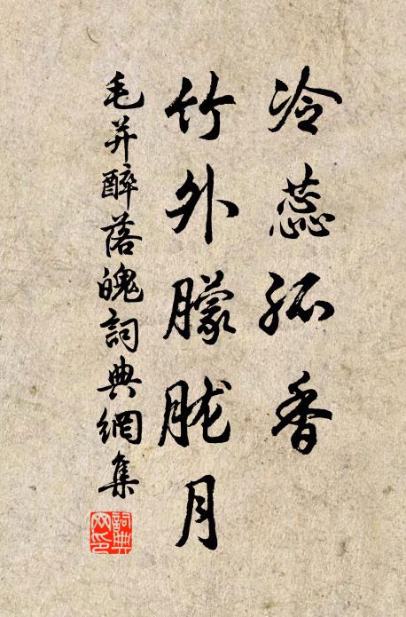 毛并冷蕊孤香，竹外朦胧月书法作品欣赏