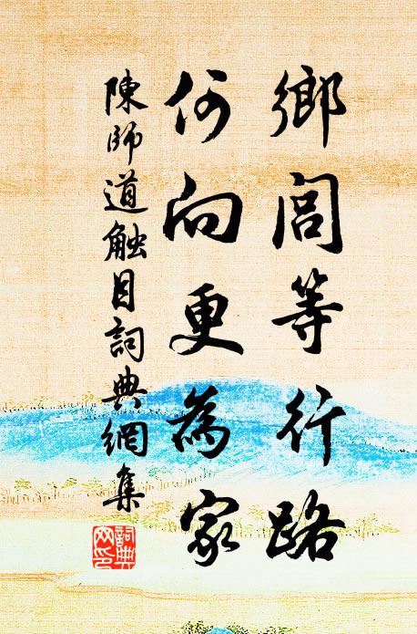 陈师道乡闾等行路,何向更为家书法作品欣赏
