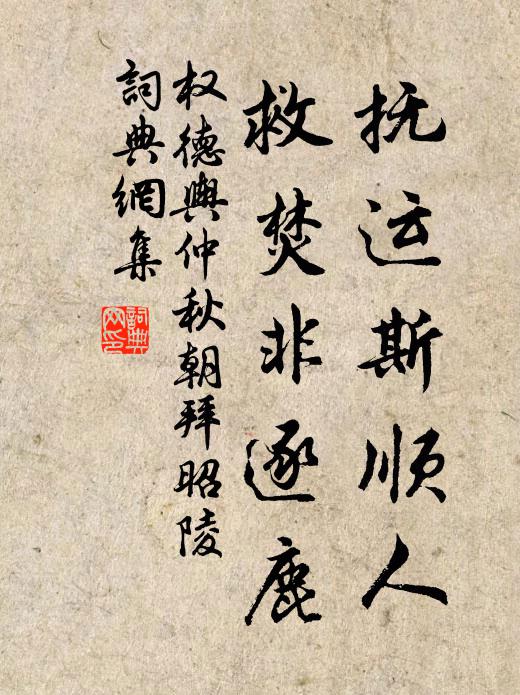 权德舆抚运斯顺人，救焚非逐鹿书法作品欣赏