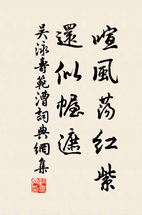 吴泳喧风荡红紫,还似幄遮书法作品欣赏